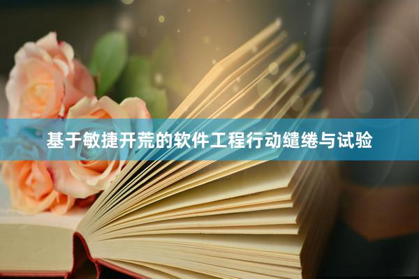 基于敏捷开荒的软件工程行动缱绻与试验