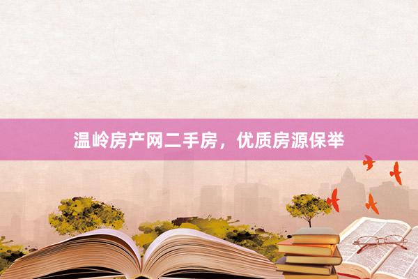 温岭房产网二手房，优质房源保举