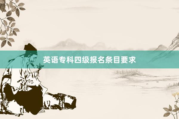 英语专科四级报名条目要求