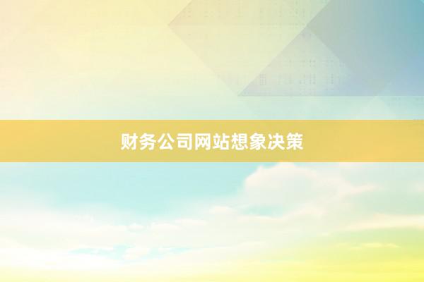 财务公司网站想象决策